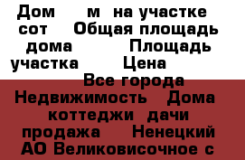 9 Дом 100 м² на участке 6 сот. › Общая площадь дома ­ 100 › Площадь участка ­ 6 › Цена ­ 1 250 000 - Все города Недвижимость » Дома, коттеджи, дачи продажа   . Ненецкий АО,Великовисочное с.